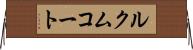 ルクムコート Horizontal Wall Scroll