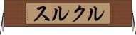ルクルス Horizontal Wall Scroll