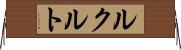 ルクルト Horizontal Wall Scroll