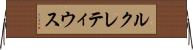 ルクレティウス Horizontal Wall Scroll