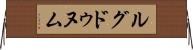 ルグドゥヌム Horizontal Wall Scroll
