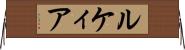 ルケィア Horizontal Wall Scroll