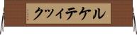 ルケティック Horizontal Wall Scroll