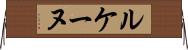 ルケーヌ Horizontal Wall Scroll
