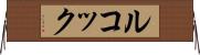 ルコック Horizontal Wall Scroll
