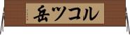 ルコツ岳 Horizontal Wall Scroll