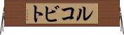 ルコビト Horizontal Wall Scroll