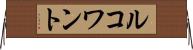 ルコワント Horizontal Wall Scroll