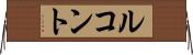 ルコント Horizontal Wall Scroll