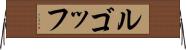 ルゴッフ Horizontal Wall Scroll
