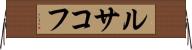 ルサコフ Horizontal Wall Scroll