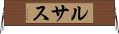 ルサス Horizontal Wall Scroll