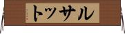 ルサット Horizontal Wall Scroll