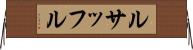 ルサッフル Horizontal Wall Scroll