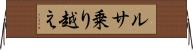 ルサ乗り越え Horizontal Wall Scroll