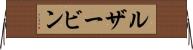 ルザービン Horizontal Wall Scroll