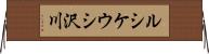 ルシケウシ沢川 Horizontal Wall Scroll