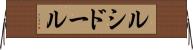 ルシドール Horizontal Wall Scroll