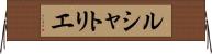 ルシャトリエ Horizontal Wall Scroll