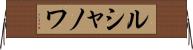ルシャノワ Horizontal Wall Scroll