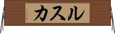 ルスカ Horizontal Wall Scroll