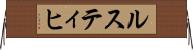 ルスティヒ Horizontal Wall Scroll