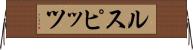 ルスピッツ Horizontal Wall Scroll