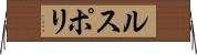 ルスポリ Horizontal Wall Scroll