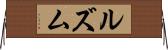 ルズム Horizontal Wall Scroll