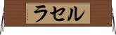 ルセラ Horizontal Wall Scroll