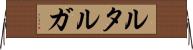 ルタルガ Horizontal Wall Scroll