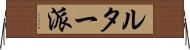 ルター派 Horizontal Wall Scroll