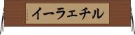 ルチェラーイ Horizontal Wall Scroll