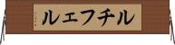 ルチフェル Horizontal Wall Scroll