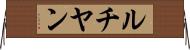 ルチヤン Horizontal Wall Scroll