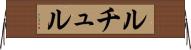ルチュル Horizontal Wall Scroll
