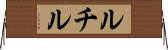 ルチル Horizontal Wall Scroll