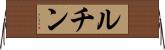 ルチン Horizontal Wall Scroll