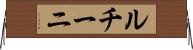 ルチーニ Horizontal Wall Scroll