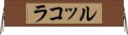 ルッコラ Horizontal Wall Scroll