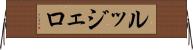 ルッジェロ Horizontal Wall Scroll
