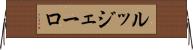 ルッジェーロ Horizontal Wall Scroll