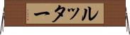 ルッター Horizontal Wall Scroll