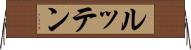 ルッテン Horizontal Wall Scroll
