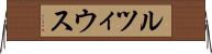 ルツィウス Horizontal Wall Scroll