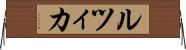 ルツィカ Horizontal Wall Scroll