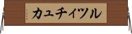 ルツィチュカ Horizontal Wall Scroll