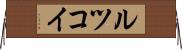 ルツコイ Horizontal Wall Scroll