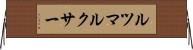 ルツマルクサー Horizontal Wall Scroll