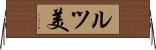 ルツ美 Horizontal Wall Scroll